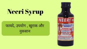 Read more about the article नीरी सिरप के फायदे और नुकसान | Neeri Syrup Uses in Hindi